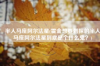 半人马座阿尔法星(霍金想要刺探的半人马座阿尔法星到底是个什么鬼？)
