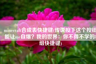 minecraft合成表快捷键(传说按下这个按钮能让mc自爆？我的世界：你不得不学的8组快捷键)