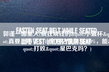 郭谨一哪里人(疯狂烧钱的"小蓝杯"真要上市了！10个月估值飙涨300%，能"打败"星巴克吗？)