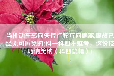 当机动车转向失控行驶方向偏离,事故已经无可避免时(科一科四不难考，这份技巧请笑纳（科四篇幅）)