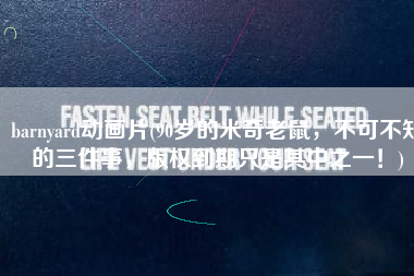 barnyard动画片(90岁的米奇老鼠，不可不知的三件事，版权到期只是其中之一！)