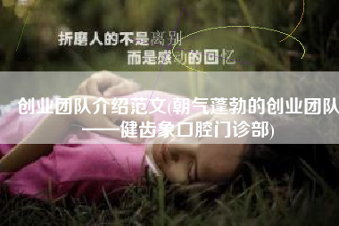 创业团队介绍范文(朝气蓬勃的创业团队——健齿象口腔门诊部)
