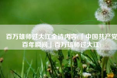 百万雄师过大江全诗内容(「中国共产党百年瞬间」百万雄师过大江)