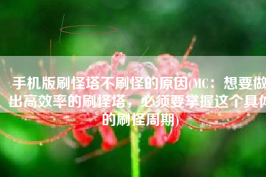 手机版刷怪塔不刷怪的原因(MC：想要做出高效率的刷怪塔，必须要掌握这个具体的刷怪周期)