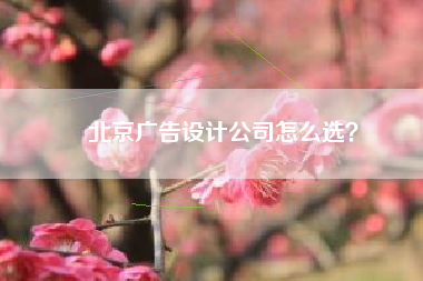 北京广告设计公司怎么选？