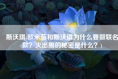 斯沃琪(欧米茄和斯沃琪为什么要做联名款？火出圈的秘密是什么？)