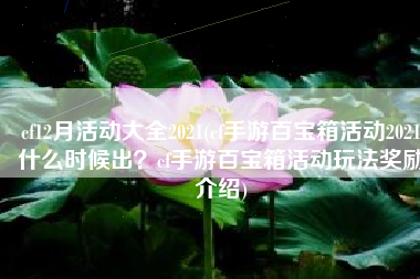 cf12月活动大全2021(cf手游百宝箱活动2021什么时候出？cf手游百宝箱活动玩法奖励介绍)