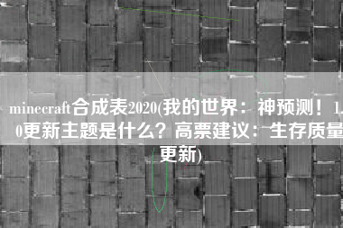 minecraft合成表2020(我的世界：神预测！1.20更新主题是什么？高票建议：生存质量更新)