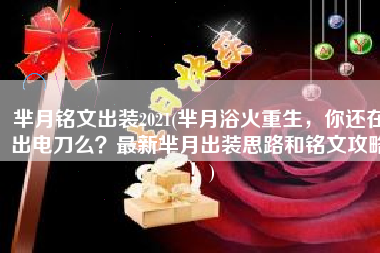 芈月铭文出装2021(芈月浴火重生，你还在出电刀么？最新芈月出装思路和铭文攻略！)