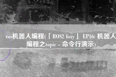 ros机器人编程(「ROS2 foxy」 EP16: 机器人编程之topic - 命令行演示)