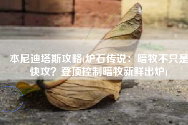 本尼迪塔斯攻略(炉石传说：暗牧不只是快攻？登顶控制暗牧新鲜出炉)