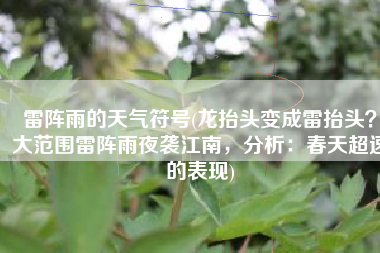雷阵雨的天气符号(龙抬头变成雷抬头？大范围雷阵雨夜袭江南，分析：春天超速的表现)