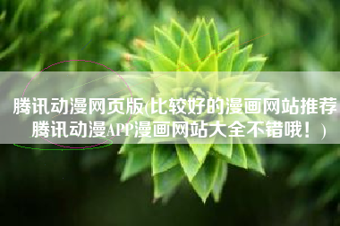 腾讯动漫网页版(比较好的漫画网站推荐，腾讯动漫APP漫画网站大全不错哦！)