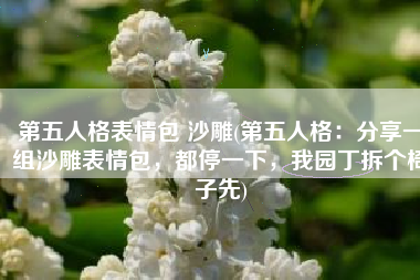 第五人格表情包 沙雕(第五人格：分享一组沙雕表情包，都停一下，我园丁拆个椅子先)