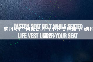 纳丹堡(三河超高人气小区美林湾 VS 纳丹堡？)