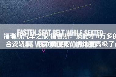 福瑞斯汽车之家(福睿斯：顶配才11万多的合资轿车，双联屏漂亮、内饰更高级了)