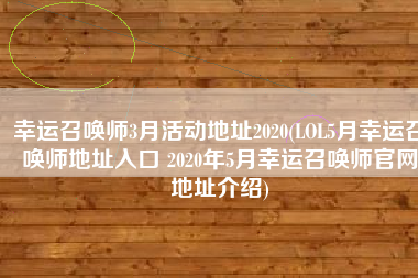 幸运召唤师3月活动地址2020(LOL5月幸运召唤师地址入口 2020年5月幸运召唤师官网地址介绍)