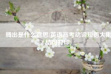 腾出是什么意思(英语高考动词短语大集结可打印)