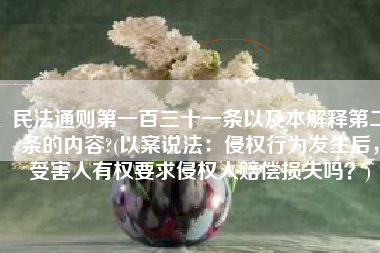 民法通则第一百三十一条以及本解释第二条的内容?(以案说法：侵权行为发生后，受害人有权要求侵权人赔偿损失吗？)