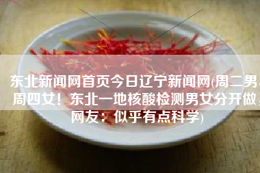 东北新闻网首页今日辽宁新闻网(周二男、周四女！东北一地核酸检测男女分开做，网友：似乎有点科学)