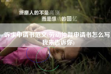 诉求申请书范文(劳动仲裁申请书怎么写，我来告诉你)