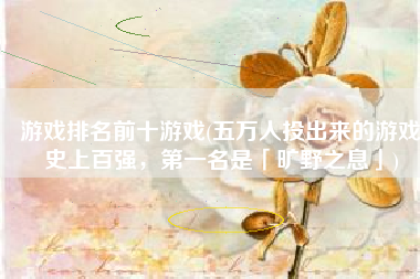游戏排名前十游戏(五万人投出来的游戏史上百强，第一名是「旷野之息」)