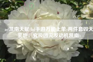 ad凯南天赋(lol手游万能上单-两件套毁天灭地，究极团灭发动机凯南)