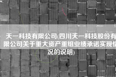 天一科技有限公司(四川天一科技股份有限公司关于重大资产重组业绩承诺实现情况的说明)