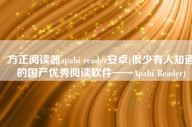 方正阅读器apabi reader安卓(很少有人知道的国产优秀阅读软件——Apabi Reader)