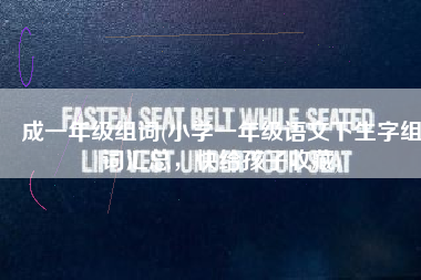 成一年级组词(小学一年级语文下生字组词汇总，快给孩子收藏)