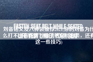 刘备铭文及六神装推荐2021(你的刘备为什么打不出高伤害？除了铭文和出装，还有这一些技巧)