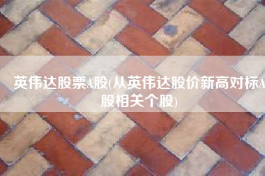 英伟达股票A股(从英伟达股价新高对标A股相关个股)