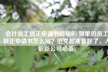 会计员工转正申请书简短的(简单的员工转正申请书怎么写？范文都准备好了，入职新公司必备)