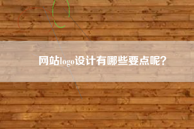 网站logo设计有哪些要点呢？