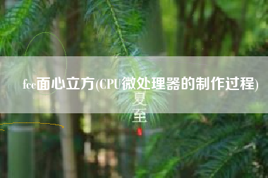 fcc面心立方(CPU微处理器的制作过程)