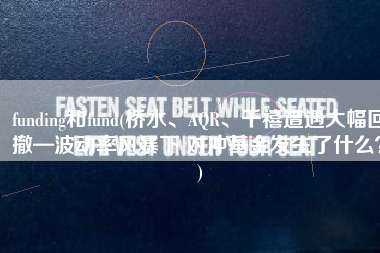 funding和fund(桥水、AQR、千禧遭遇大幅回撤—波动率风暴下 对冲基金发生了什么？)