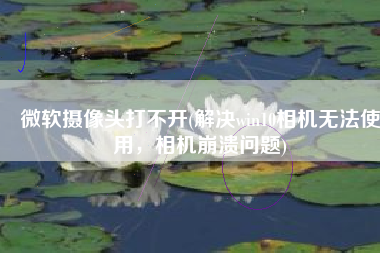 微软摄像头打不开(解决win10相机无法使用，相机崩溃问题)