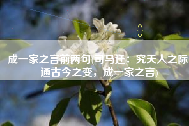 成一家之言前两句(司马迁：究天人之际，通古今之变，成一家之言)