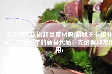 衍生物可以做超量素材吗(游戏王卡组分享：连接十字的新替代品，先给翼神龙用用)