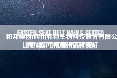 和邦集团(四川和邦生物科技股份有限公司 2021年年度报告摘要)