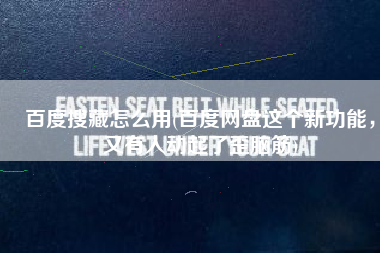 百度搜藏怎么用(百度网盘这个新功能，又有人动起了歪脑筋)