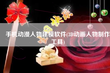 手机动漫人物建模软件(3D动画人物制作工具)