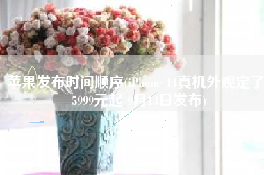 苹果发布时间顺序(iPhone 14真机外观定了：5999元起 9月13日发布)
