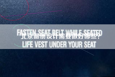 北京画册设计需要做好哪些？