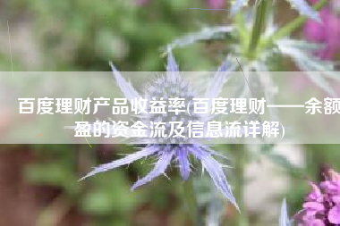 百度理财产品收益率(百度理财——余额盈的资金流及信息流详解)