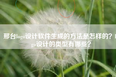 邢台logo设计软件生成的方法是怎样的？logo设计的类型有哪些？