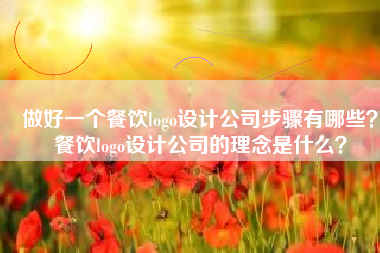做好一个餐饮logo设计公司步骤有哪些？餐饮logo设计公司的理念是什么？