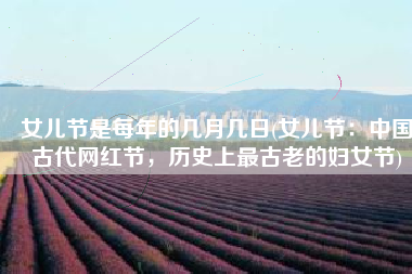 女儿节是每年的几月几日(女儿节：中国古代网红节，历史上最古老的妇女节)