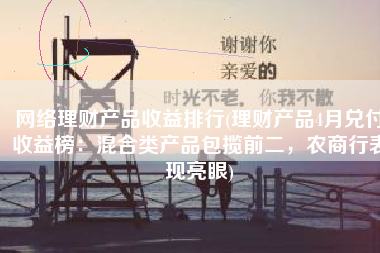 网络理财产品收益排行(理财产品4月兑付收益榜：混合类产品包揽前二，农商行表现亮眼)