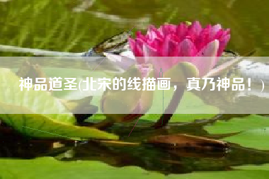 神品道圣(北宋的线描画，真乃神品！)